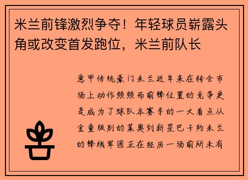 米兰前锋激烈争夺！年轻球员崭露头角或改变首发跑位，米兰前队长