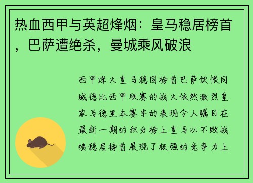 热血西甲与英超烽烟：皇马稳居榜首，巴萨遭绝杀，曼城乘风破浪