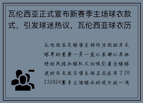 瓦伦西亚正式宣布新赛季主场球衣款式，引发球迷热议，瓦伦西亚球衣历史