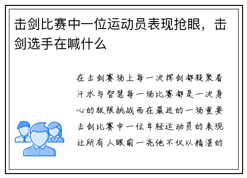 击剑比赛中一位运动员表现抢眼，击剑选手在喊什么
