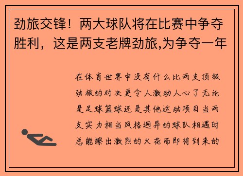 劲旅交锋！两大球队将在比赛中争夺胜利，这是两支老牌劲旅,为争夺一年一度的联赛桂冠