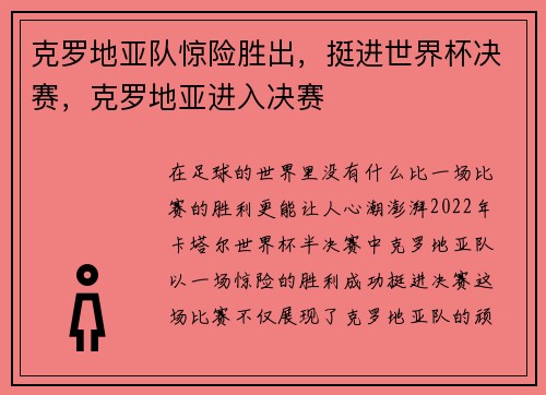 克罗地亚队惊险胜出，挺进世界杯决赛，克罗地亚进入决赛