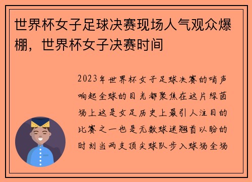 世界杯女子足球决赛现场人气观众爆棚，世界杯女子决赛时间