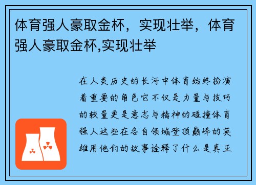 体育强人豪取金杯，实现壮举，体育强人豪取金杯,实现壮举