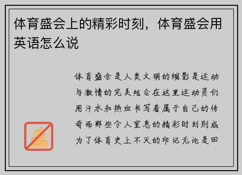 体育盛会上的精彩时刻，体育盛会用英语怎么说