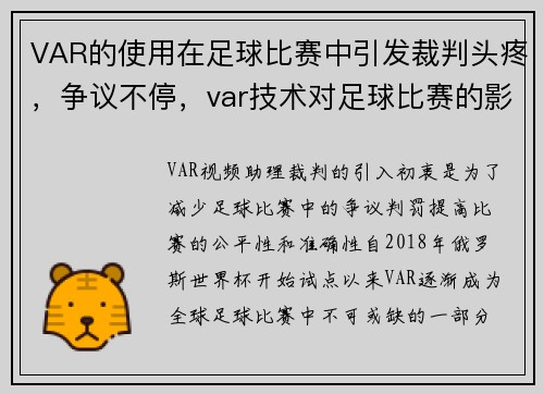 VAR的使用在足球比赛中引发裁判头疼，争议不停，var技术对足球比赛的影响