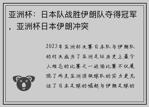 亚洲杯：日本队战胜伊朗队夺得冠军，亚洲杯日本伊朗冲突
