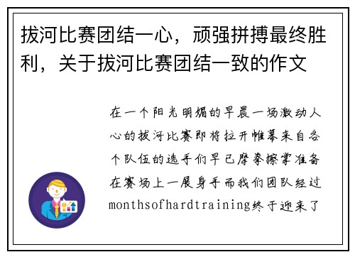 拔河比赛团结一心，顽强拼搏最终胜利，关于拔河比赛团结一致的作文