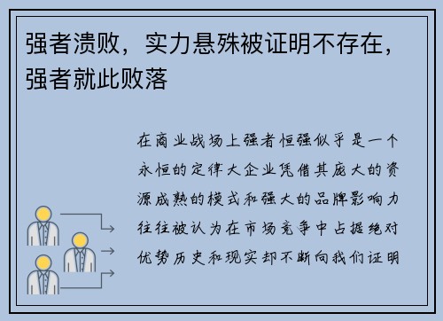 强者溃败，实力悬殊被证明不存在，强者就此败落