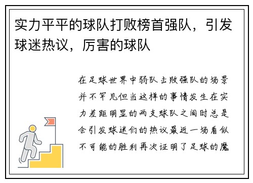 实力平平的球队打败榜首强队，引发球迷热议，厉害的球队