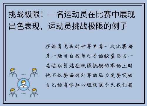 挑战极限！一名运动员在比赛中展现出色表现，运动员挑战极限的例子