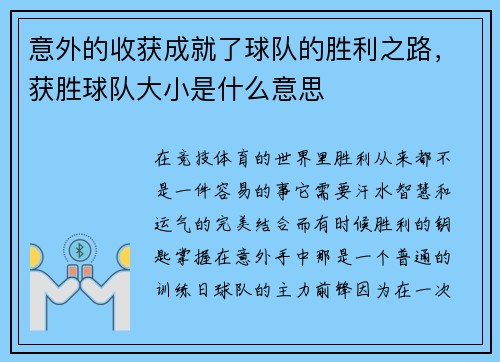 意外的收获成就了球队的胜利之路，获胜球队大小是什么意思