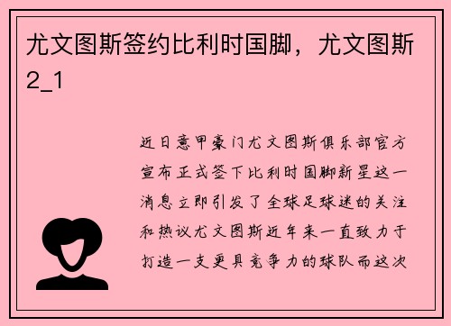 尤文图斯签约比利时国脚，尤文图斯2_1