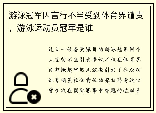 游泳冠军因言行不当受到体育界谴责，游泳运动员冠军是谁