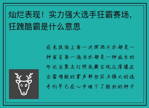 灿烂表现！实力强大选手狂霸赛场，狂跩酷霸是什么意思