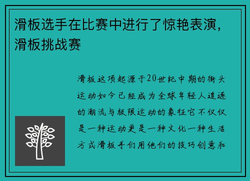 滑板选手在比赛中进行了惊艳表演，滑板挑战赛