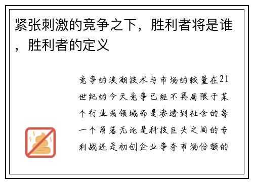 紧张刺激的竞争之下，胜利者将是谁，胜利者的定义