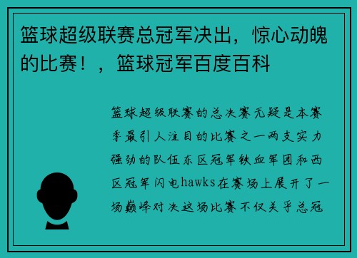 篮球超级联赛总冠军决出，惊心动魄的比赛！，篮球冠军百度百科