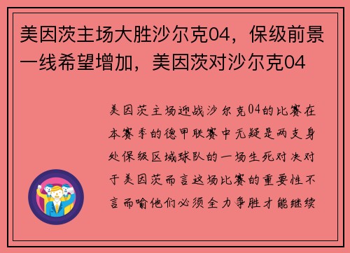 美因茨主场大胜沙尔克04，保级前景一线希望增加，美因茨对沙尔克04
