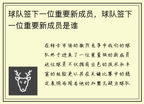 球队签下一位重要新成员，球队签下一位重要新成员是谁