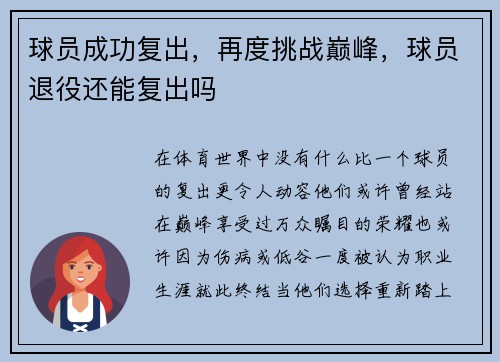 球员成功复出，再度挑战巅峰，球员退役还能复出吗