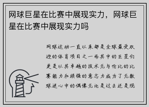 网球巨星在比赛中展现实力，网球巨星在比赛中展现实力吗