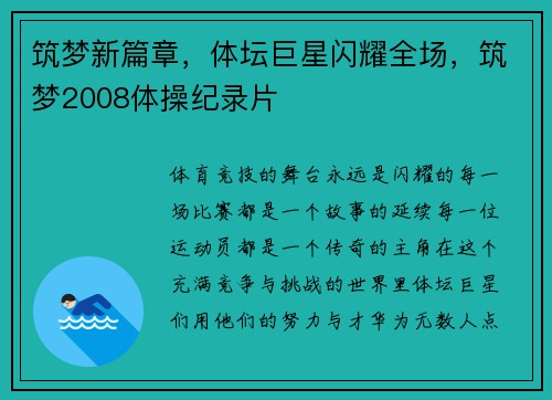 筑梦新篇章，体坛巨星闪耀全场，筑梦2008体操纪录片