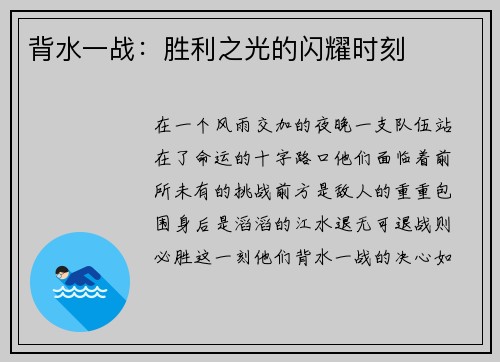 背水一战：胜利之光的闪耀时刻