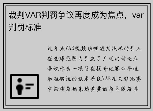 裁判VAR判罚争议再度成为焦点，var判罚标准