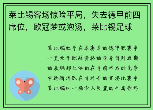 莱比锡客场惊险平局，失去德甲前四席位，欧冠梦或泡汤，莱比锡足球