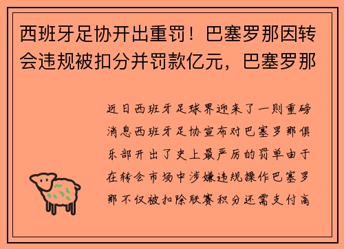 西班牙足协开出重罚！巴塞罗那因转会违规被扣分并罚款亿元，巴塞罗那 西班牙