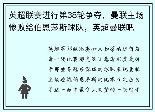 英超联赛进行第38轮争夺，曼联主场惨败给伯恩茅斯球队，英超曼联吧