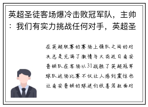 英超圣徒客场爆冷击败冠军队，主帅：我们有实力挑战任何对手，英超圣马是谁