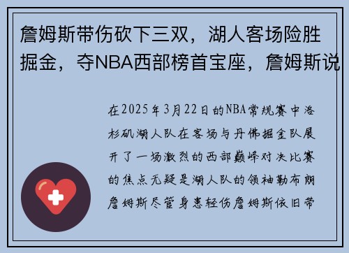 詹姆斯带伤砍下三双，湖人客场险胜掘金，夺NBA西部榜首宝座，詹姆斯说为湖人带来冠军