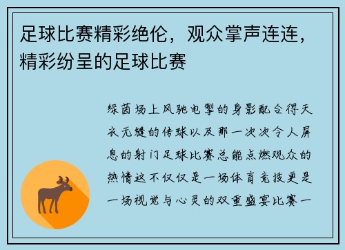 足球比赛精彩绝伦，观众掌声连连，精彩纷呈的足球比赛
