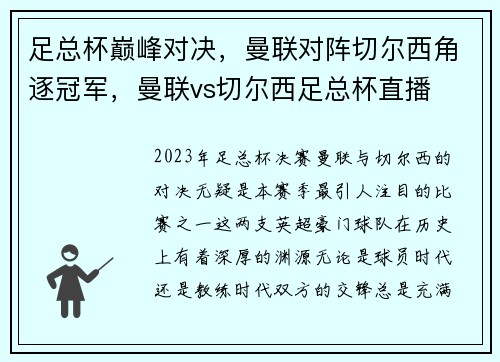足总杯巅峰对决，曼联对阵切尔西角逐冠军，曼联vs切尔西足总杯直播