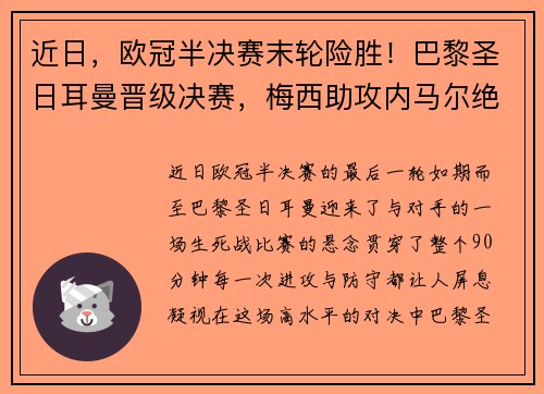 近日，欧冠半决赛末轮险胜！巴黎圣日耳曼晋级决赛，梅西助攻内马尔绝杀！