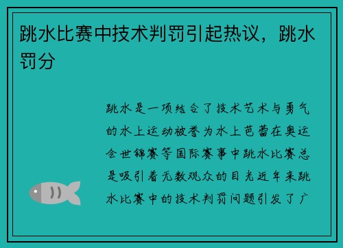 跳水比赛中技术判罚引起热议，跳水罚分
