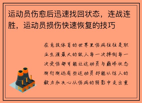 运动员伤愈后迅速找回状态，连战连胜，运动员损伤快速恢复的技巧