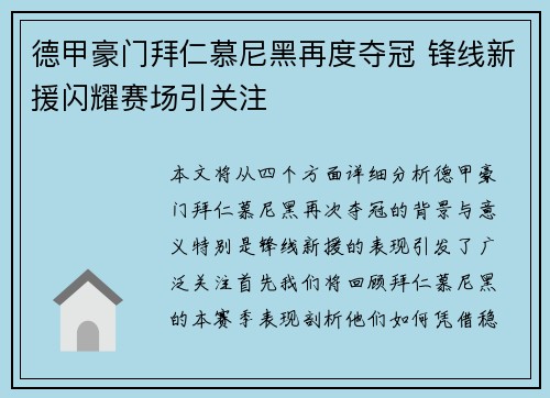 德甲豪门拜仁慕尼黑再度夺冠 锋线新援闪耀赛场引关注