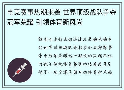 电竞赛事热潮来袭 世界顶级战队争夺冠军荣耀 引领体育新风尚