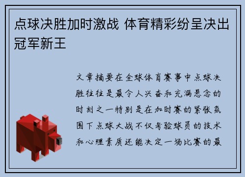 点球决胜加时激战 体育精彩纷呈决出冠军新王