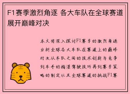 F1赛季激烈角逐 各大车队在全球赛道展开巅峰对决