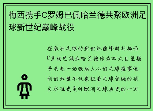 梅西携手C罗姆巴佩哈兰德共聚欧洲足球新世纪巅峰战役