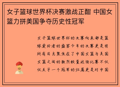 女子篮球世界杯决赛激战正酣 中国女篮力拼美国争夺历史性冠军