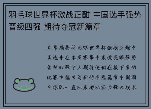 羽毛球世界杯激战正酣 中国选手强势晋级四强 期待夺冠新篇章