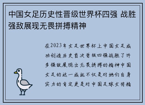 中国女足历史性晋级世界杯四强 战胜强敌展现无畏拼搏精神