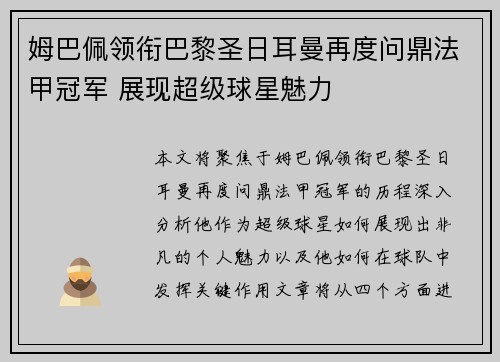 姆巴佩领衔巴黎圣日耳曼再度问鼎法甲冠军 展现超级球星魅力