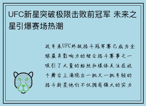 UFC新星突破极限击败前冠军 未来之星引爆赛场热潮