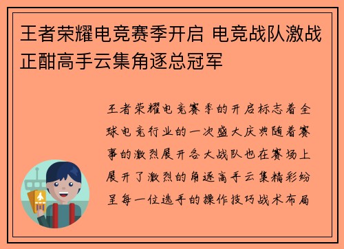 王者荣耀电竞赛季开启 电竞战队激战正酣高手云集角逐总冠军